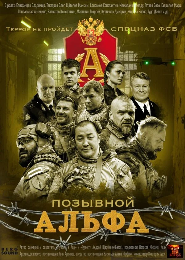 Позывной Альфа сериал 2026 смотреть онлайн бесплатно в хорошем качестве HD